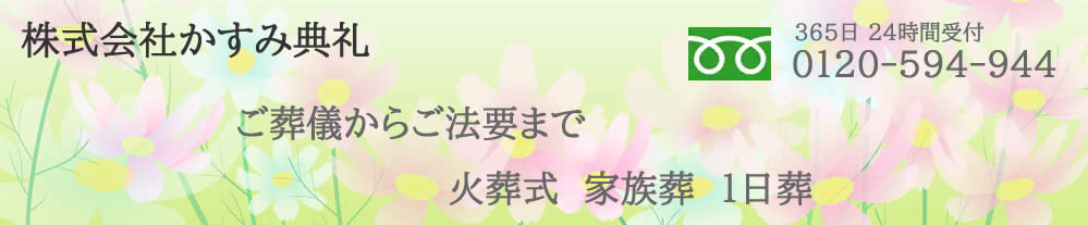 青梅市 葬儀 家族葬 火葬式 株式会社かすみ典礼 公営葬儀場・斎場プランのご案内